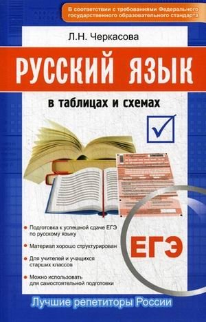 ЕГЭ. Русский язык в таблицах и схемах фото книги