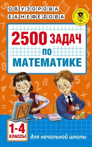 2500 задач по математике. 1-4 классы фото книги