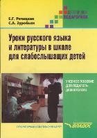 Уроки русского языка и литературы в школе для слабослышащих детей фото книги