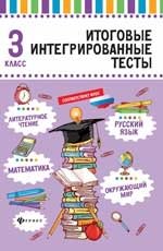 Итоговые интегрированные тесты. Русский язык, математика, литературное чтение, окружающий мир. 3 класс фото книги