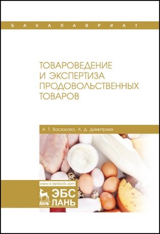 Товароведение и экспертиза продовольственных товаров. Учебник фото книги