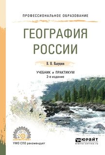 География России. Учебник и практикум для СПО фото книги
