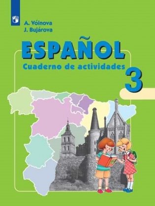 Испанский язык. Рабочая тетрадь. 3 класс. Для школ с углубленным изучением испанского языка фото книги