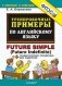 Тренировочные примеры по английскому языку. Future simple (Future Indefinite) + грамматический справочник для родителей. ФГОС фото книги маленькое 2