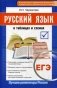 ЕГЭ. Русский язык в таблицах и схемах фото книги маленькое 2