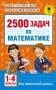 2500 задач по математике. 1-4 классы фото книги маленькое 2