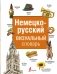Немецко-русский визуальный словарь фото книги маленькое 2