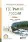 География России. Учебник и практикум для СПО фото книги маленькое 2