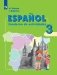 Испанский язык. Рабочая тетрадь. 3 класс. Для школ с углубленным изучением испанского языка фото книги маленькое 2