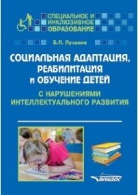 Социальная адаптация, реабилитация и обучение детей с нарушениями интеллектуального развития фото книги