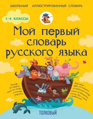 Мой первый толковый словарь русского языка фото книги