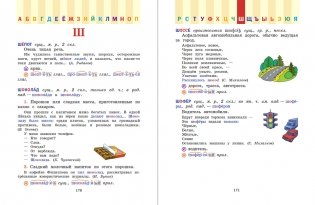 Универсальный словарь. Как писать и говорить правильно? 1-4 классы фото книги 5