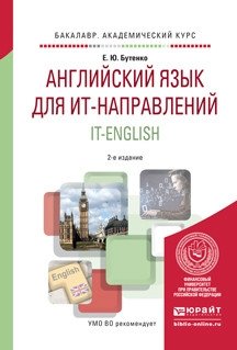 Английский язык для ит-направлений. It-english. 2-е издание фото книги