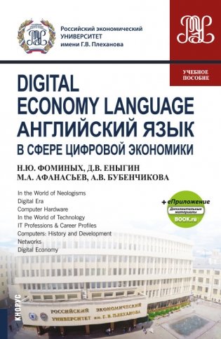 Digital Economy Language=Английский язык в сфере цифровой экономики + еПриложение: дополнительные материалы. Учебное пособие фото книги