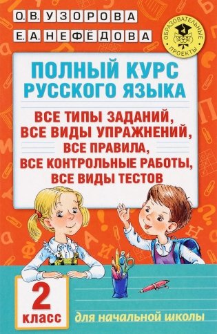 Полный курс русского языка. 2 класс фото книги