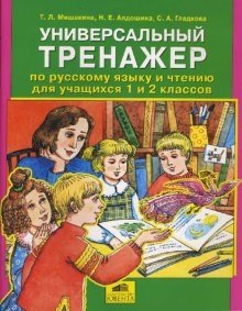 Универсальный тренажер по русскому языку и чтению для учащихся 1 и 2 классов. ФГОС фото книги