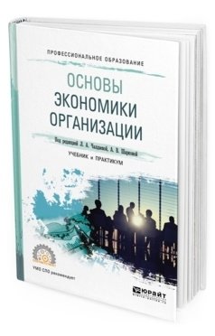 Основы экономики организации. Учебник и практикум для СПО фото книги