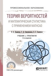 Теория вероятностей и математическая статистика с применением mathcad. Учебник и практикум для СПО фото книги