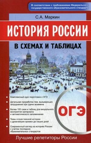 ОГЭ. История России в схемах и таблицах фото книги