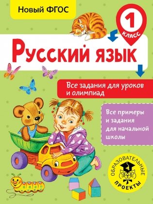 Русский язык. Все задания для уроков и олимпиад. 1 класс фото книги