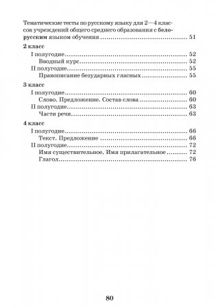 Русский язык. Тематический контроль. 2–4 классы фото книги 5