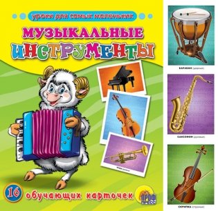 Обучающие карточки "Музыкальные инструменты" фото книги