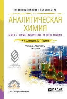 Аналитическая химия в 2-х книгах. Книга 2. Физико-химические методы анализа. Учебник и практикум для СПО фото книги