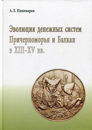 Эволюция денежных систем Причерноморья и Балкан в XIII-XV веках фото книги