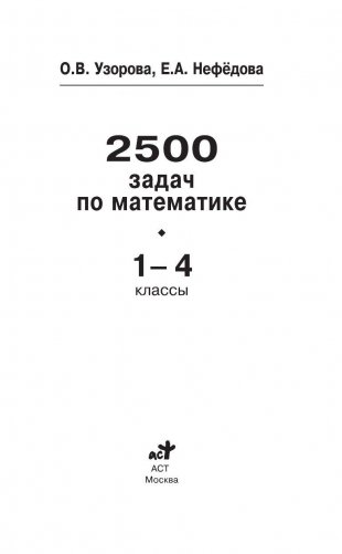 2500 задач по математике. 1-4 классы фото книги 2