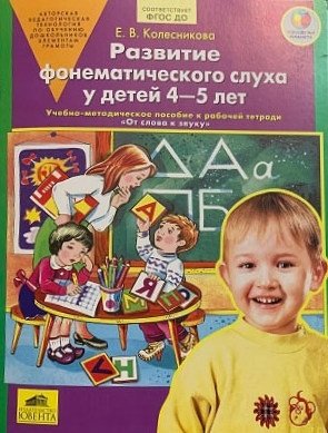 Развитие фонематического слуха у детей 4-5 лет. Сценарии учебно-игровых занятий к рабочей тетради «От слова к звуку». Книга для учителя. ФГТ