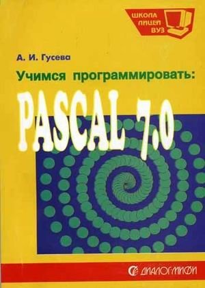 Учимся программировать: Pascal 7.0. Задачи и методы их решения. Гриф МО РФ фото книги