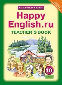 Happy English. Счастливый английский. 10 класс. Книга для учителя. ФГОС фото книги