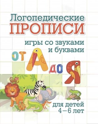 Логопедические прописи. Игры со звуками и буквами от А до Я. Для детей 4-6 лет фото книги
