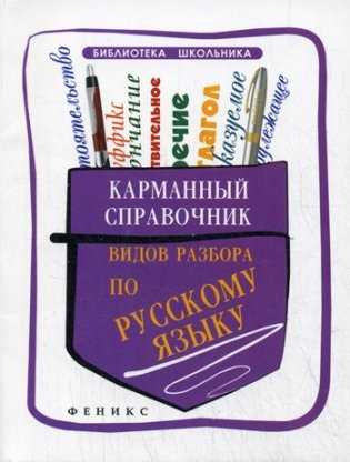Карманный справочник видов разбора по русскому языку