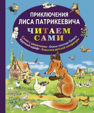 Приключения Лиса Патрикеевича фото книги