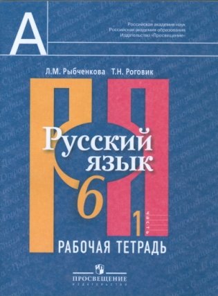 Русский язык. Рабочая тетрадь для 6 класса в 2-х частях. Часть 1. ФГОС фото книги