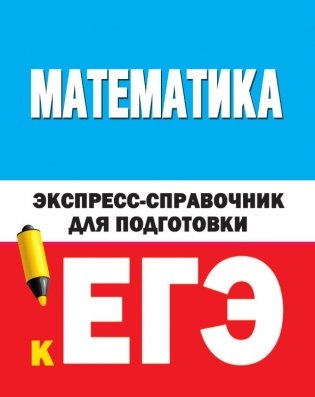 Математика. Экспресс-справочник для подготовки к ЕГЭ фото книги