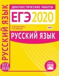 ЕГЭ 2020. Диагностические работы. Русский язык. ФГОС фото книги