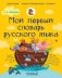 Мой первый толковый словарь русского языка фото книги маленькое 2