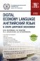 Digital Economy Language=Английский язык в сфере цифровой экономики + еПриложение: дополнительные материалы. Учебное пособие фото книги маленькое 2