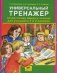 Универсальный тренажер по русскому языку и чтению для учащихся 1 и 2 классов. ФГОС фото книги маленькое 2