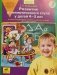 Развитие фонематического слуха у детей 4-5 лет. Сценарии учебно-игровых занятий к рабочей тетради «От слова к звуку». Книга для учителя. ФГТ