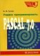 Учимся программировать: Pascal 7.0. Задачи и методы их решения. Гриф МО РФ фото книги маленькое 2