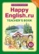 Happy English. Счастливый английский. 10 класс. Книга для учителя. ФГОС фото книги маленькое 2
