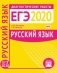 ЕГЭ 2020. Диагностические работы. Русский язык. ФГОС фото книги маленькое 2