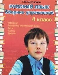 Сборник упражнений по русскому языку. 4 класс (новая обложка) фото книги
