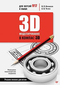 3D-моделирование в КОМПАС-3D версий V17 и выше фото книги
