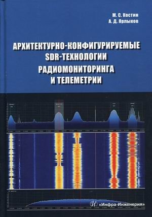 Архитектурно-конфигурируемые SDR-технологии радиомониторинга и телеметрии. Учебное пособие фото книги