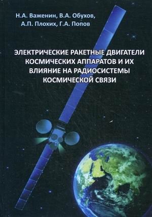 Электрические ракетные двигатели космических аппаратов и их влияние на радиосистемы космической связи фото книги