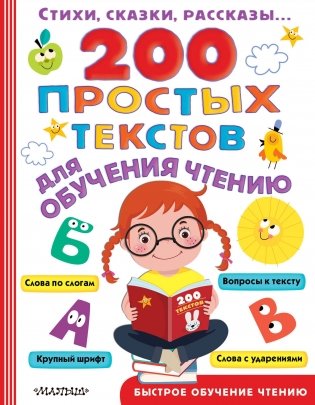 200 простых текстов для обучения чтению фото книги